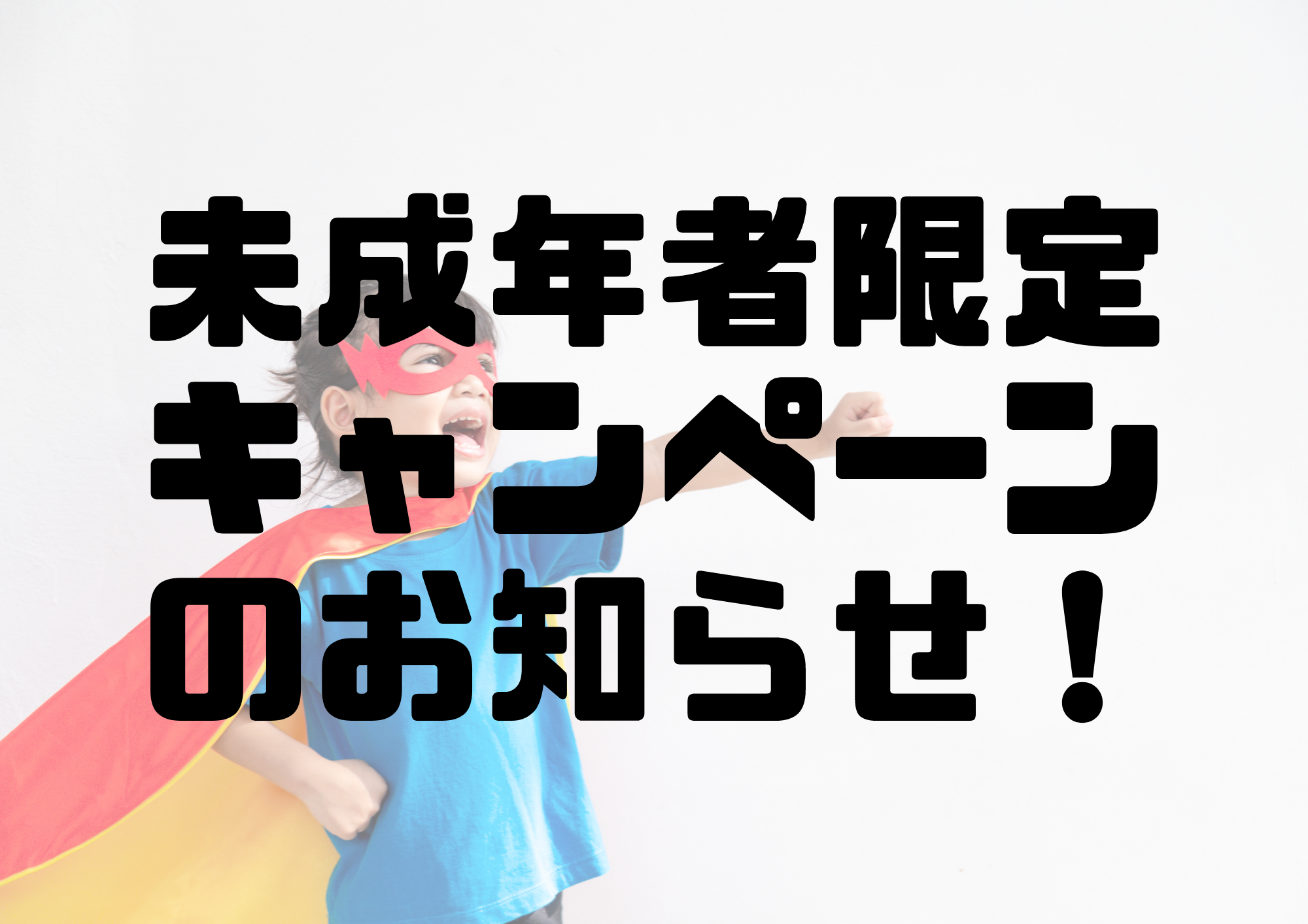 📻NAYUTAS渋谷校📻未成年者限定キャンペーンのお知らせ！