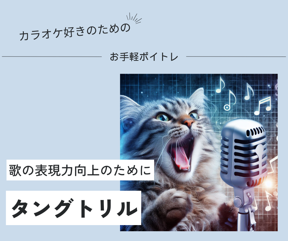 【お手軽ボイトレ】タングトリルとは？その効果とやり方を解説。