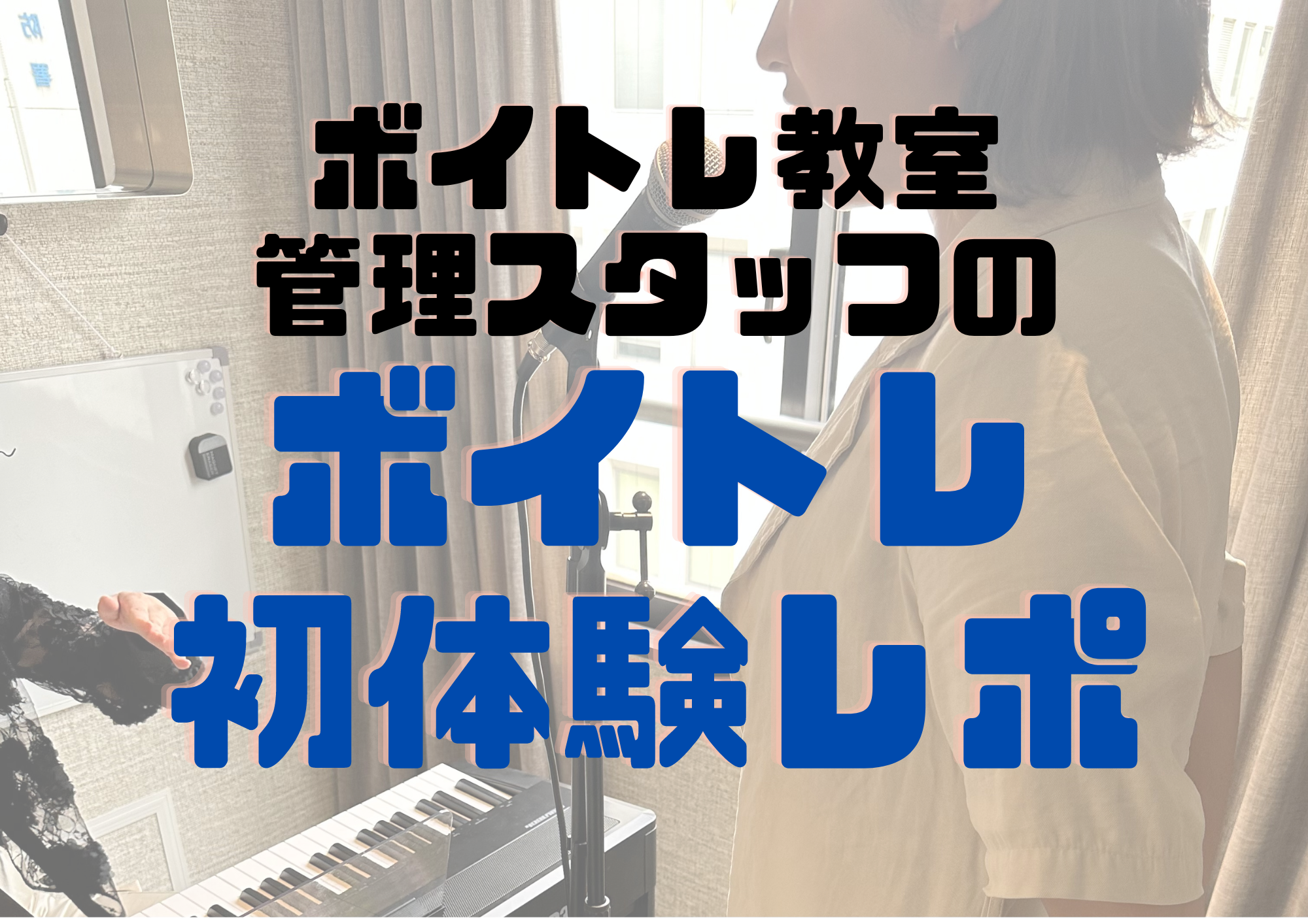 📻NAYUTAS渋谷校📻ボイトレ教室管理スタッフのボイトレ✨初✨体験レポ🎤