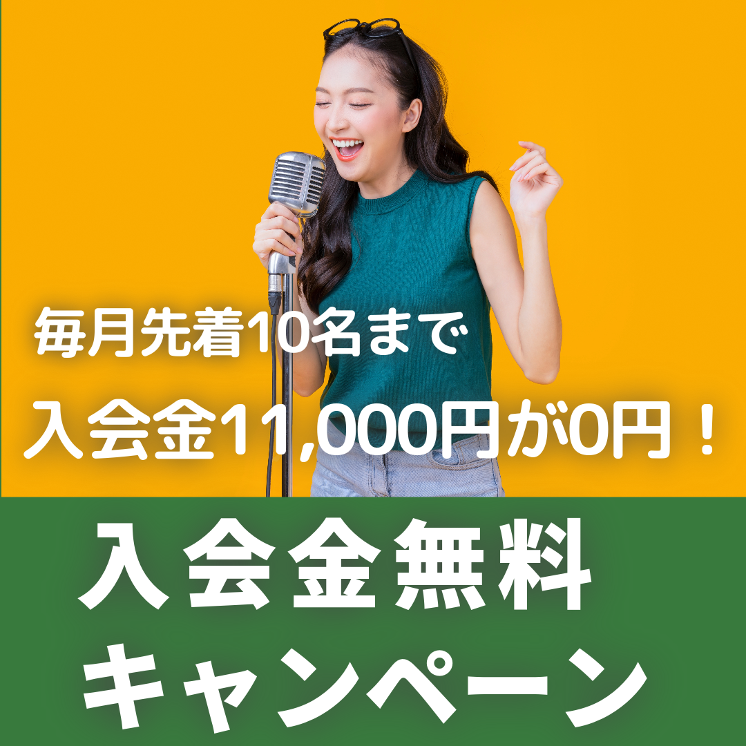 ～今月も入会金無料キャンペーン再開～