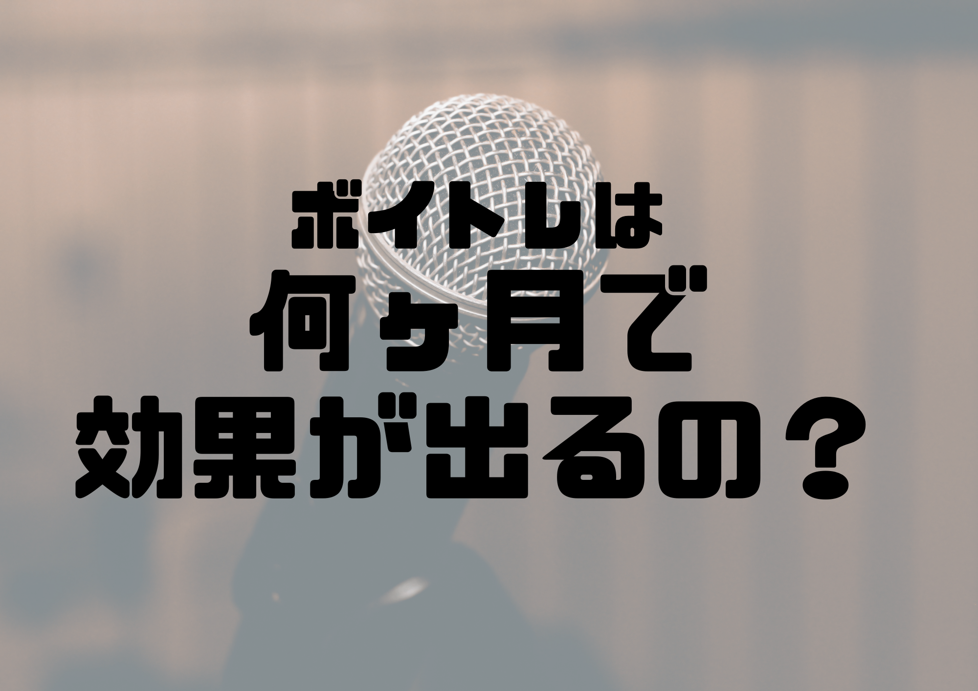 📻NAYUTAS渋谷校📻ボイトレは何ヶ月で効果がでるの？