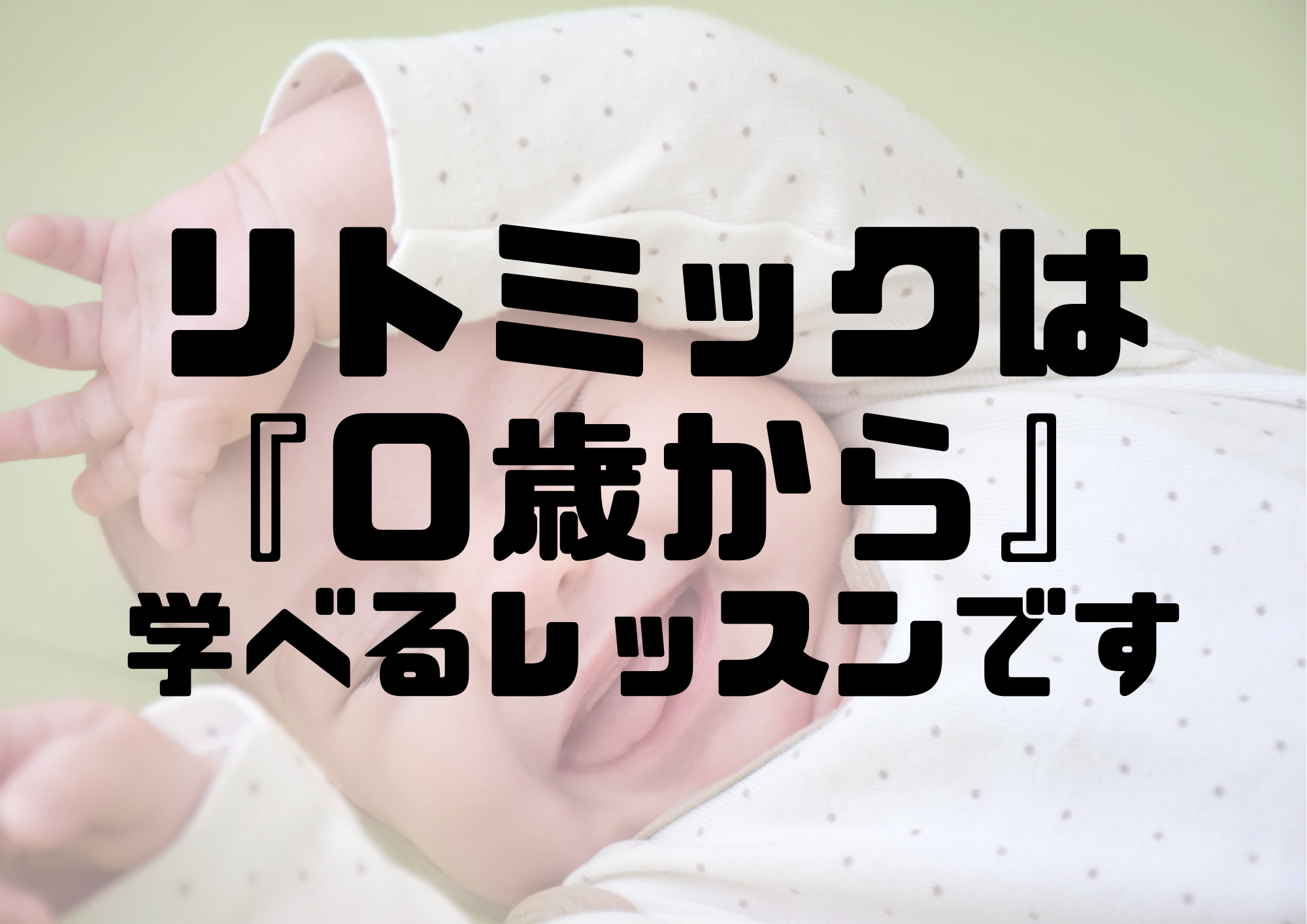 📻NAYUTAS渋谷校リトミックは０歳から学べるレッスンです
