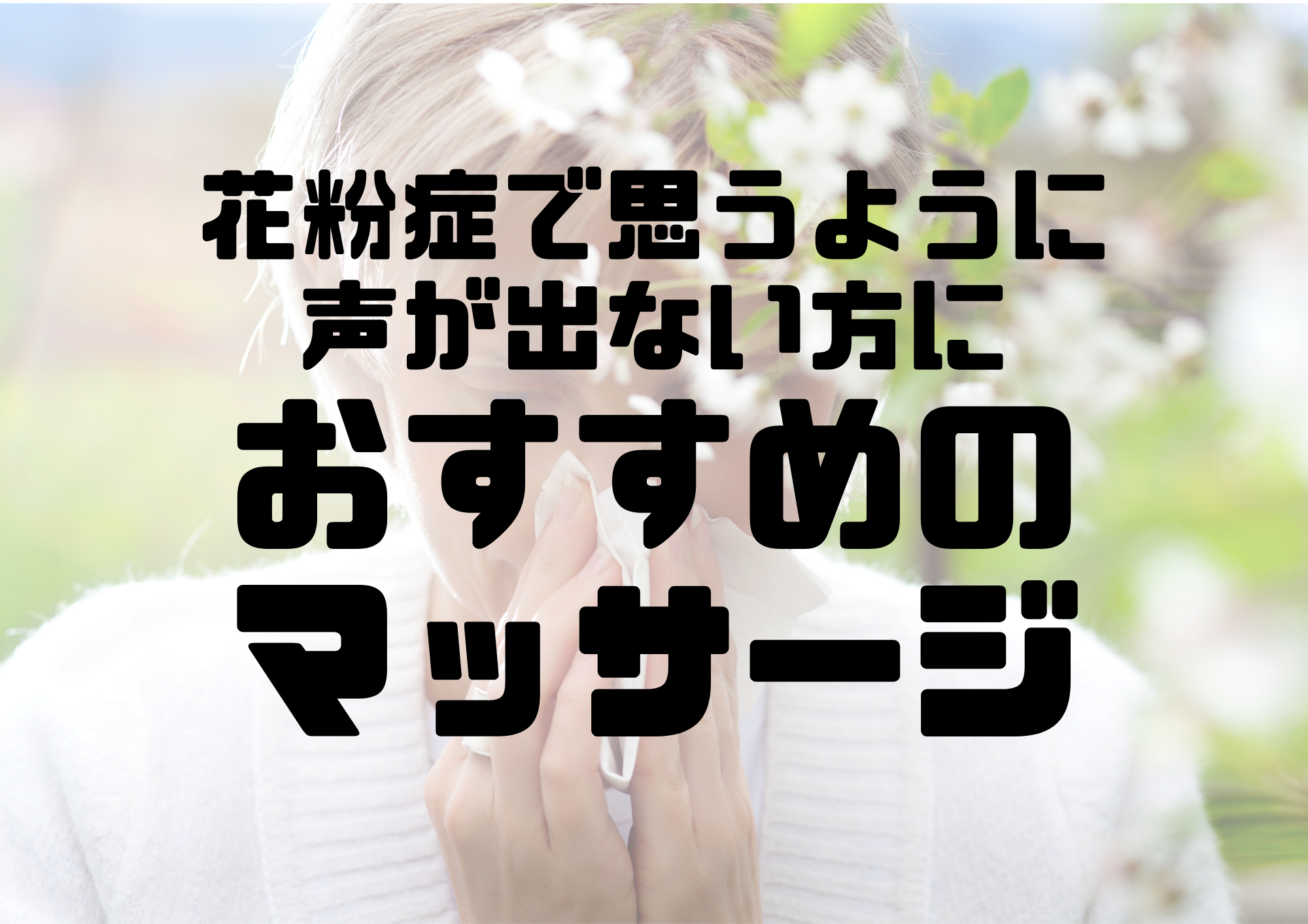 📻NAYUTAS渋谷校📻花粉症で思うように声でない方におすすめのマッサージ