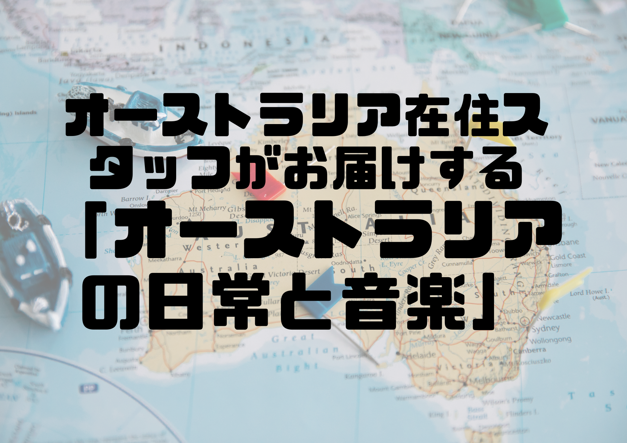 📻NAYUTAS渋谷校📻オーストラリア在住スタッフがお届けする「オーストラリアの日常と音楽」