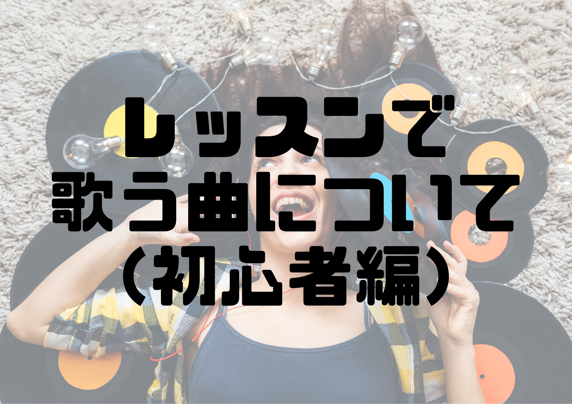 🎧NAYUTAS渋谷校🎧レッスンで歌う曲について（初心者編）
