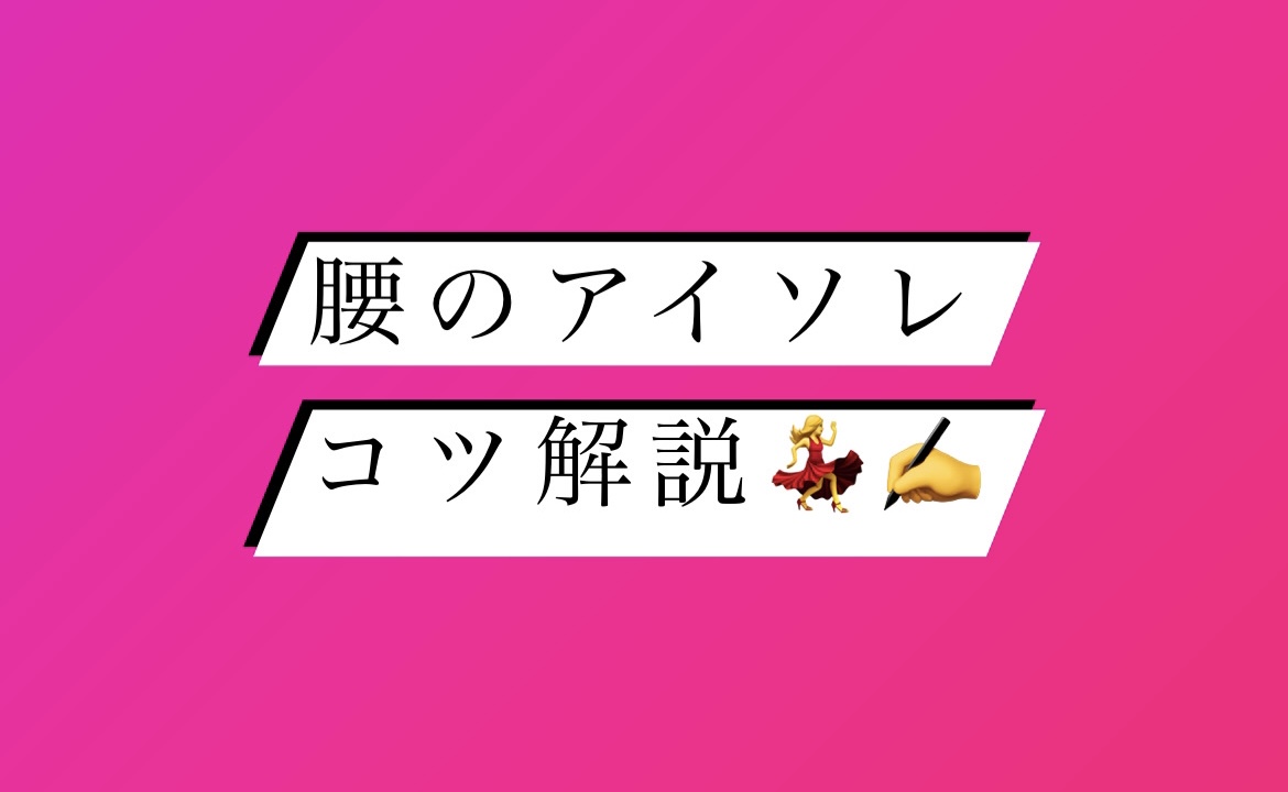 腰のアイソレのコツ解説✍️