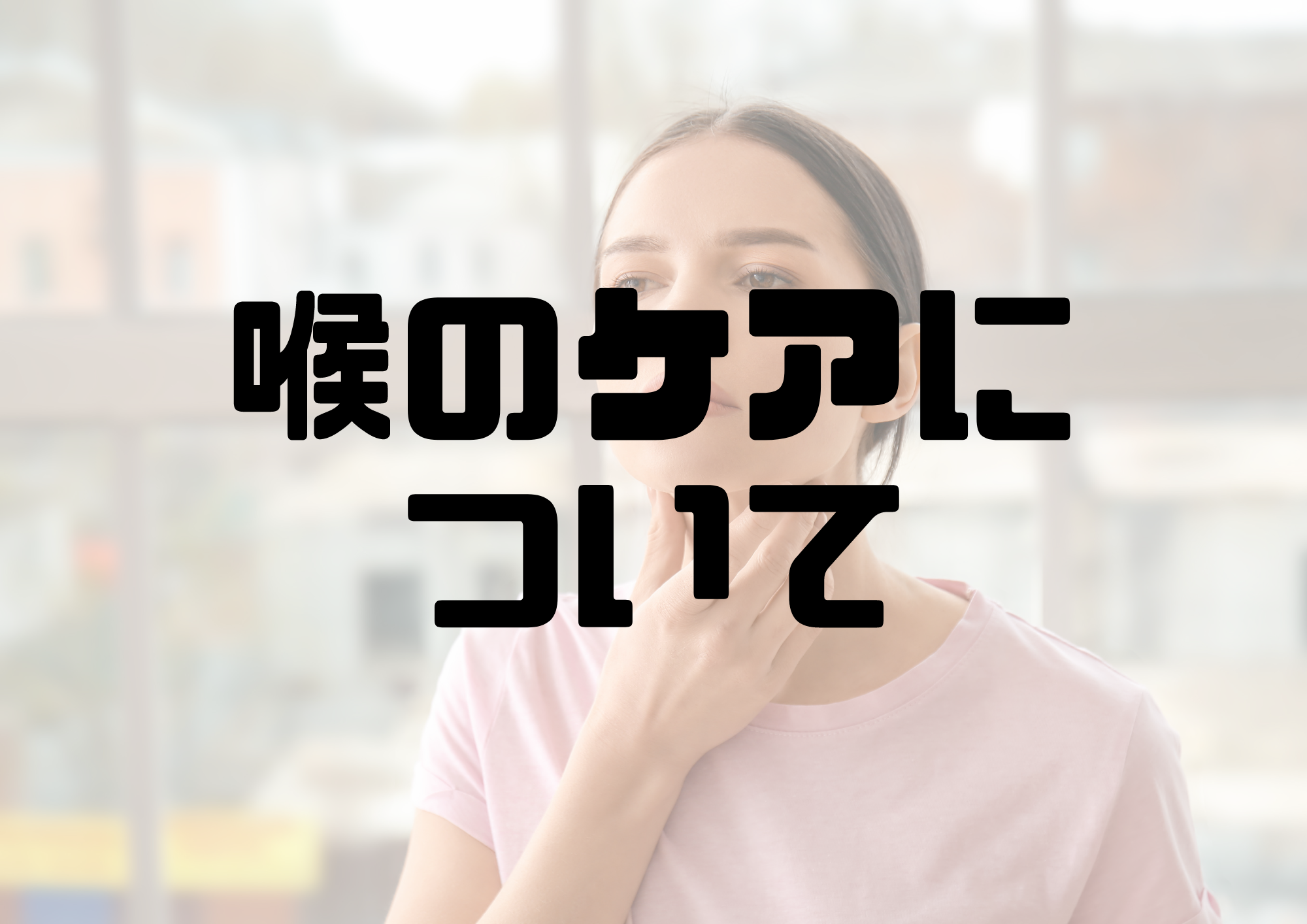 🎧NAYUTAS渋谷校🎧喉のケアについて