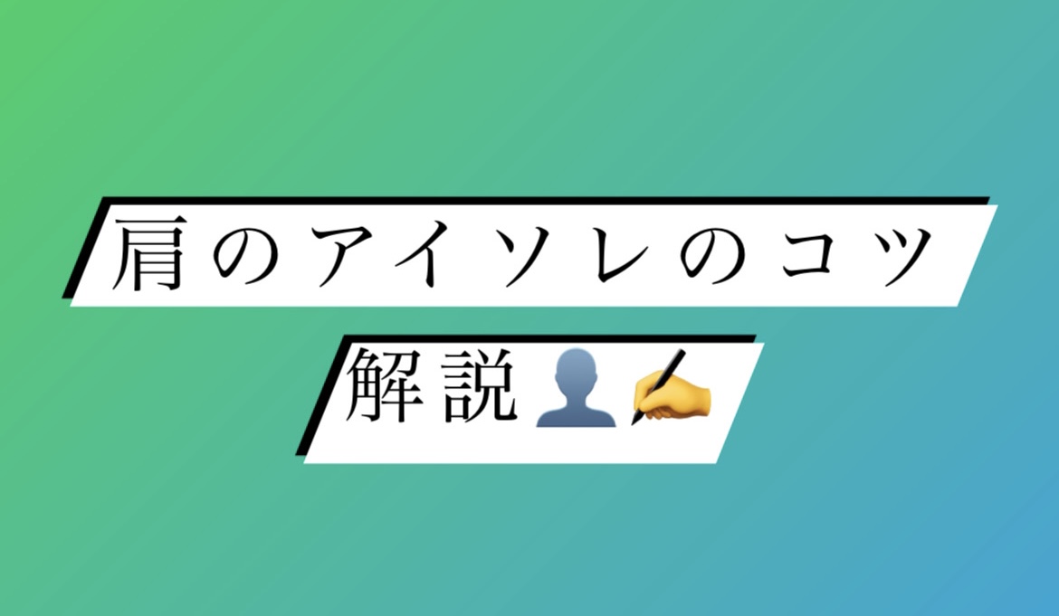 肩のアイソレのコツ解説✍️