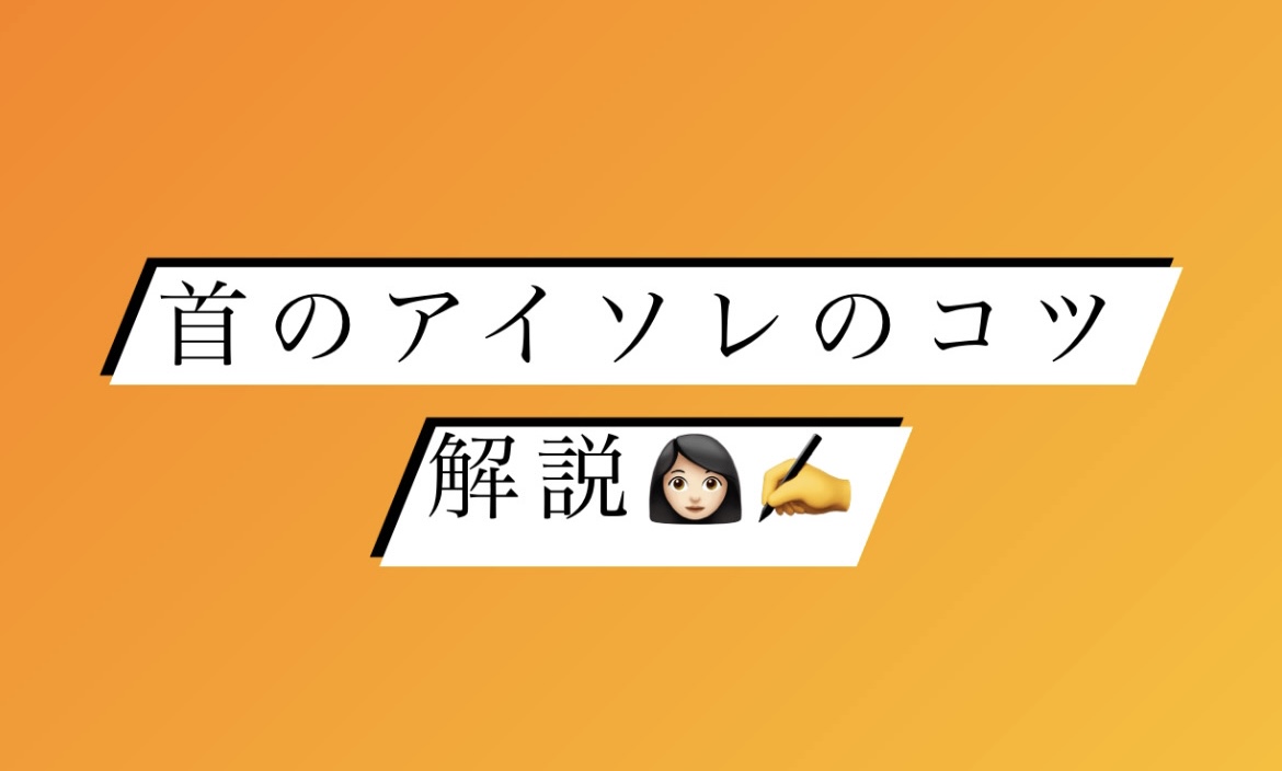 首のアイソレのコツ解説✍️