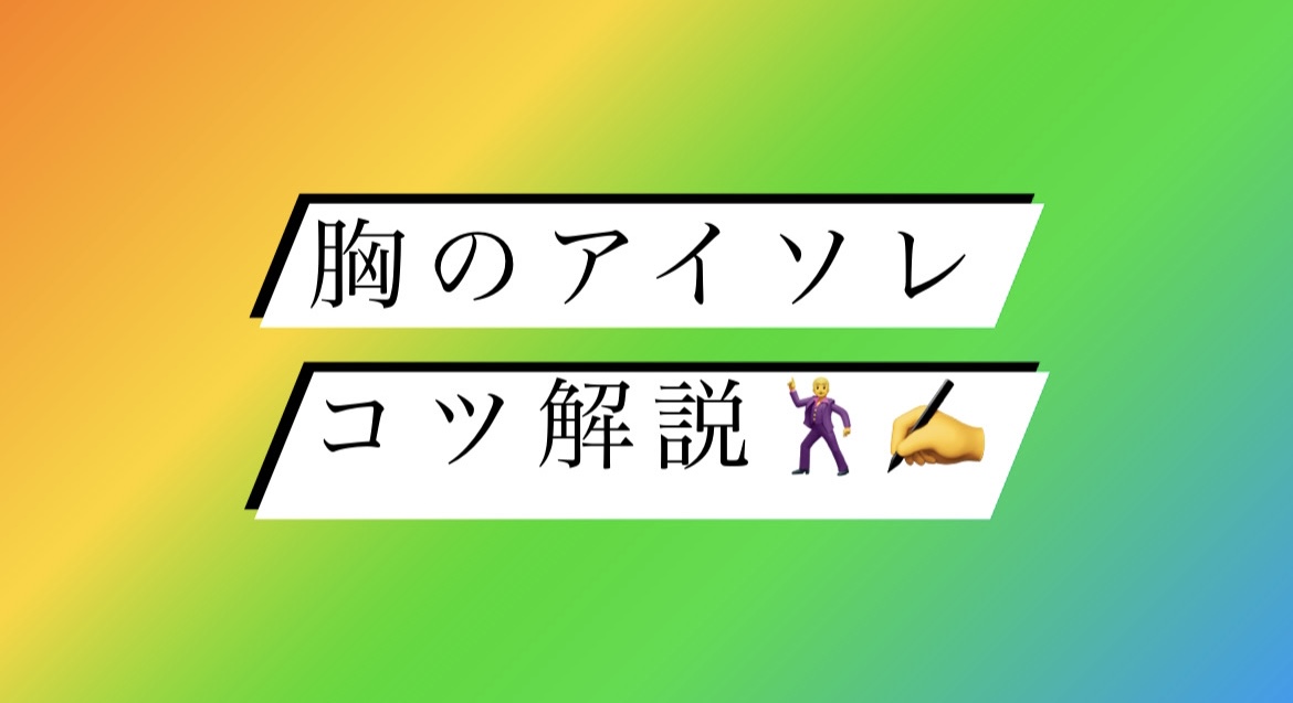 胸のアイソレコツ解説✍️