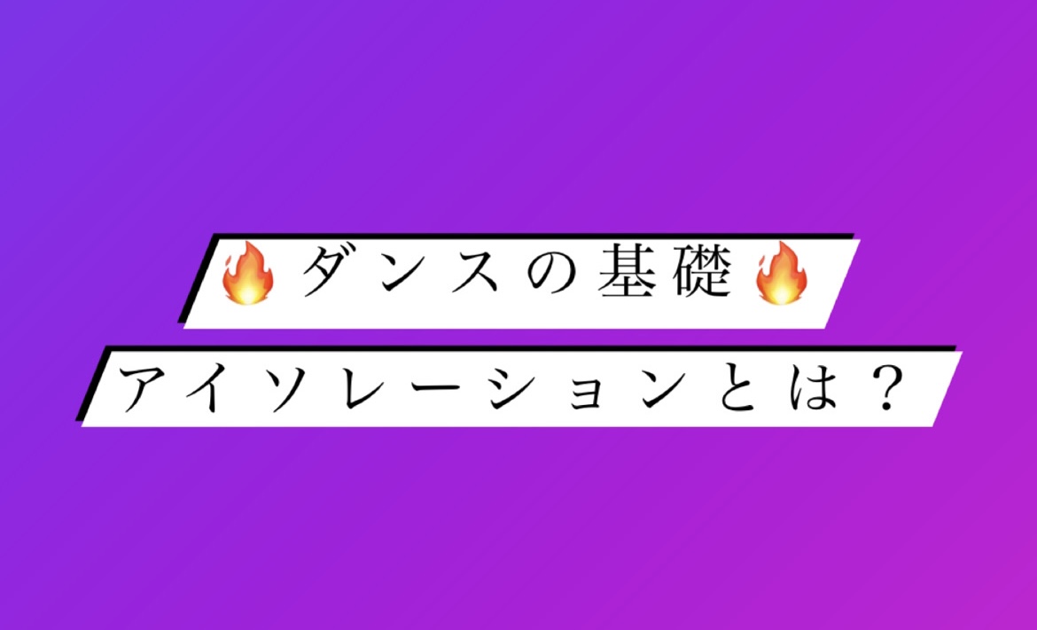 ダンスの基礎アイソレーションとは？