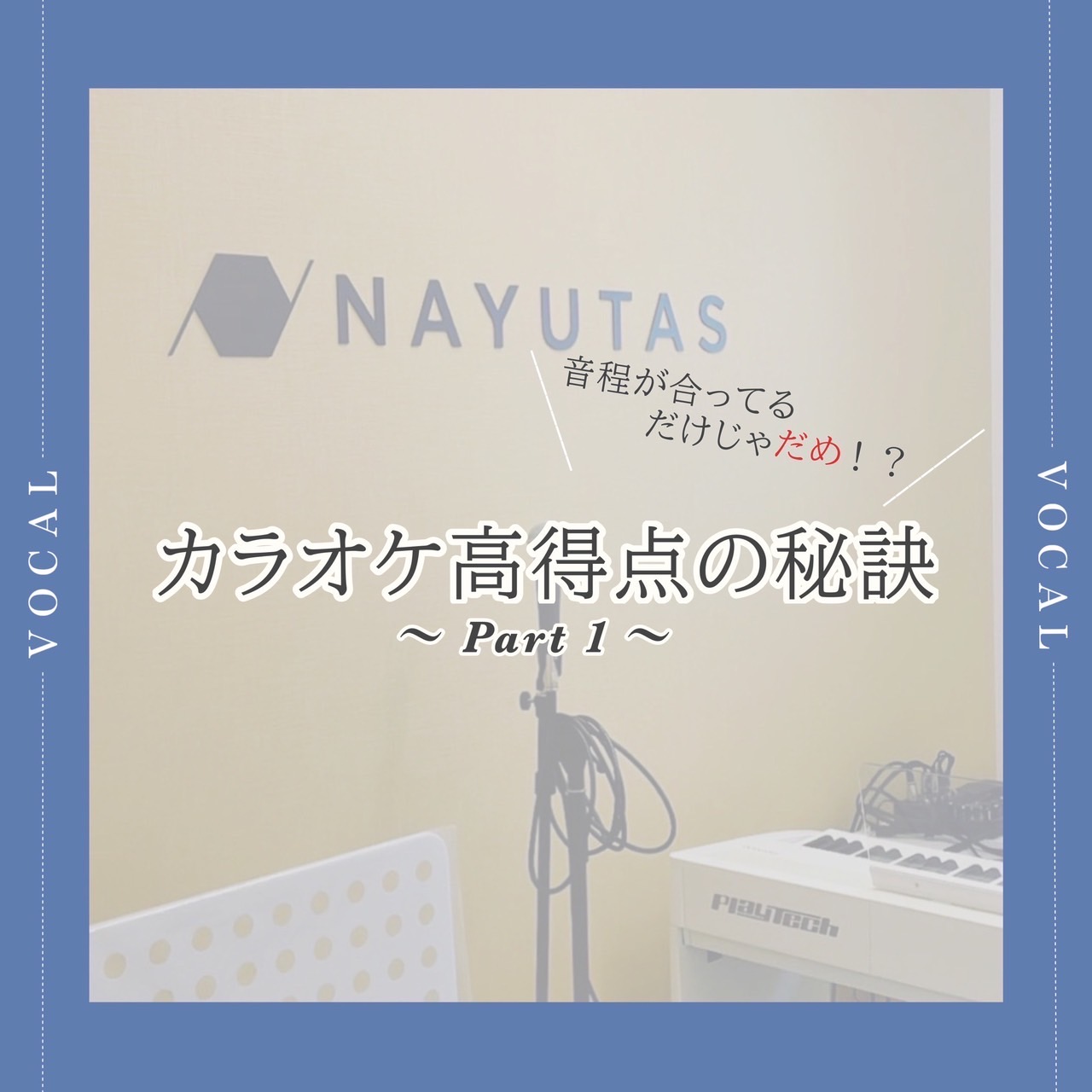 カラオケ得点アップするには…🎤？