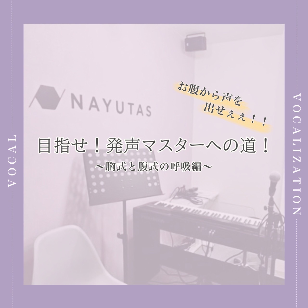 ボイトレ🎤腹式呼吸とは？