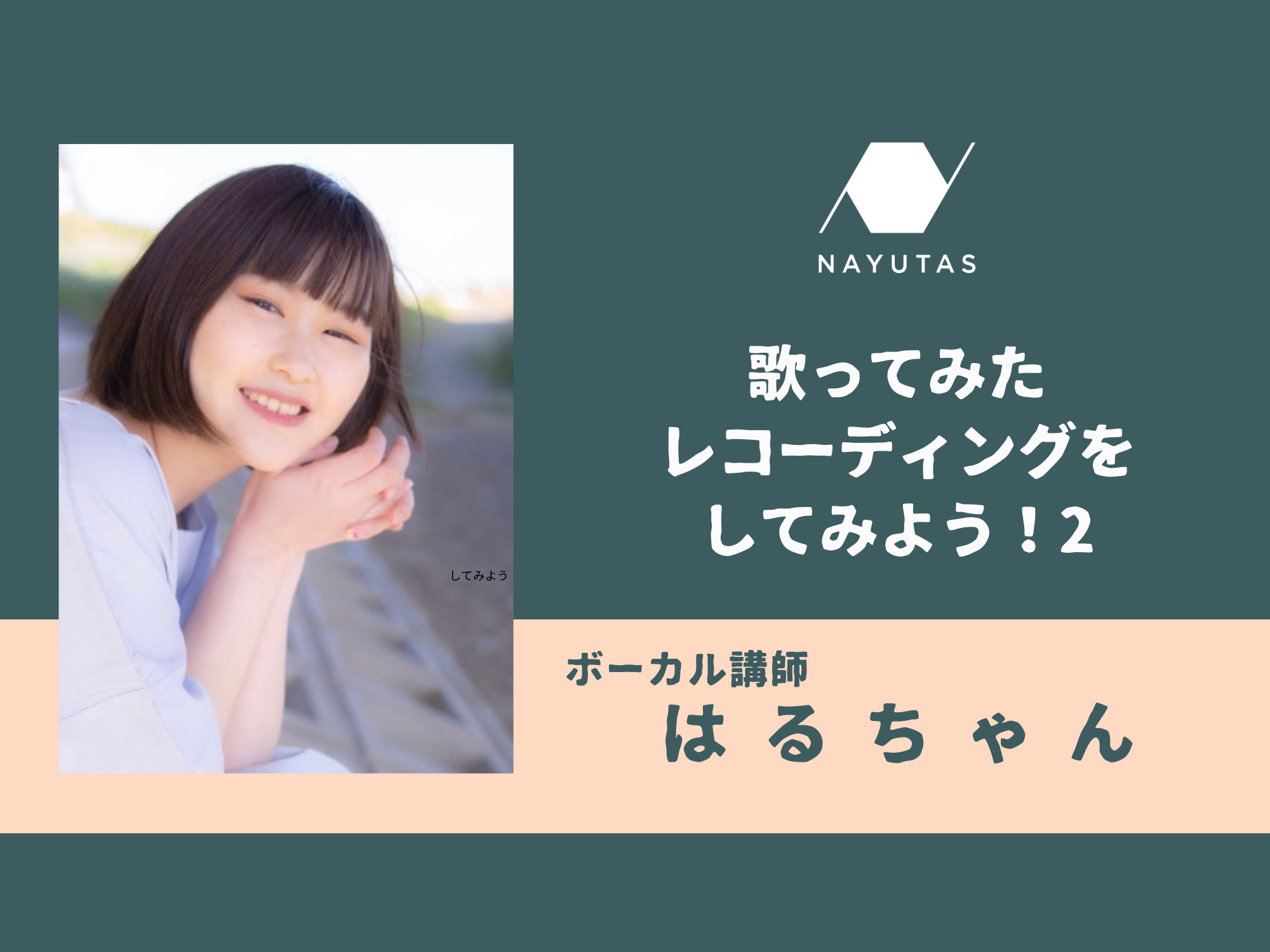 歌ってみたレコーディングをしてみよう！2