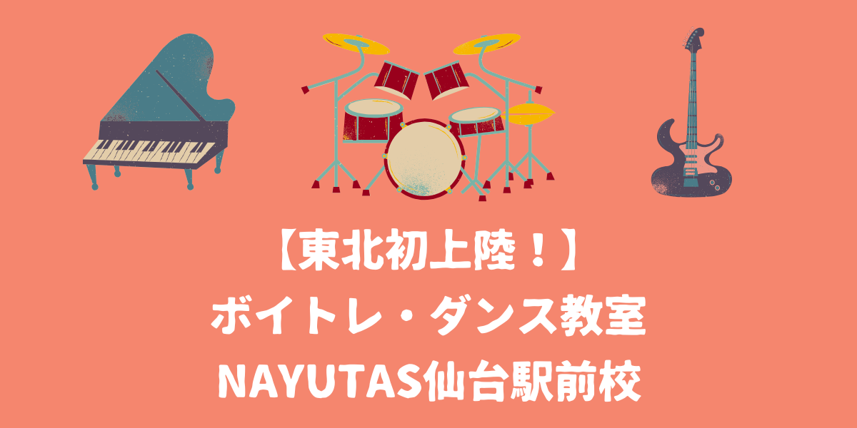 【東北初上陸！】ボイトレ・ダンス教室NAYUTAS仙台駅前校について【仙台ボイトレ】NAYUTAS（ナユタス）仙台駅前校