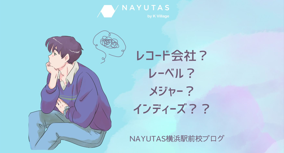 【NAYUTAS横浜駅前校】レーベルってなに？💿✨