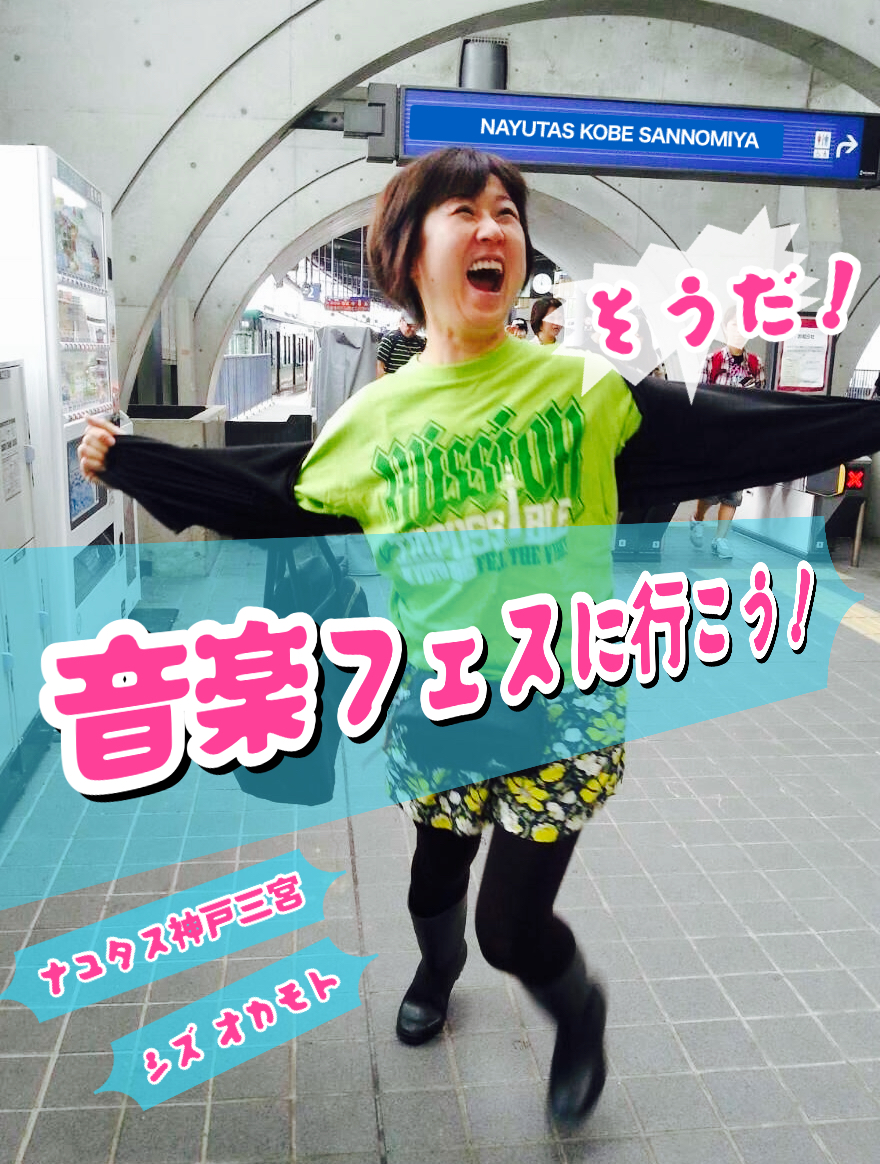 『そうだ！音楽フェスに行こう』ナユタス神戸三ノ宮(三宮)校