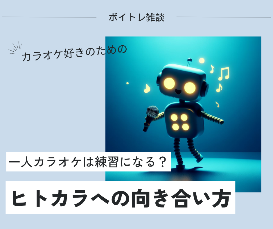 一人カラオケは練習になる？】おすすめのヒトカラへの向き合い方をご紹介！ – ボイトレならNAYUTAS（ナユタス）