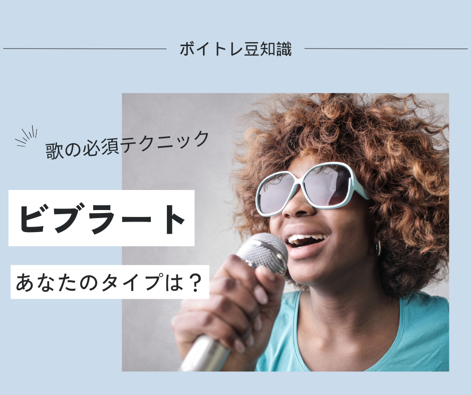 【あなたのビブラートタイプは？】ビブラートの出し方やコツについて解説！