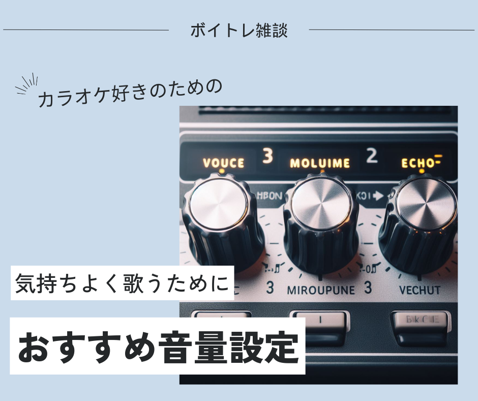 カラオケ機でのマイク音量・ミュージック音量・エコーのバランスは