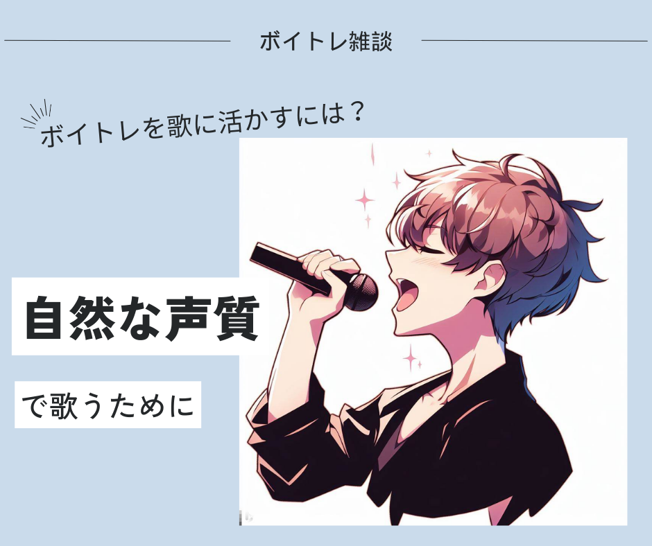 【ボイトレを歌に活かすには？】自然な声質で歌を歌うために