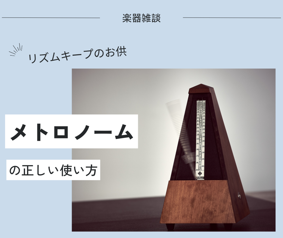 【メトロノーム】の正しい使い方とは？【リズム感】を鍛えるためのコツ！