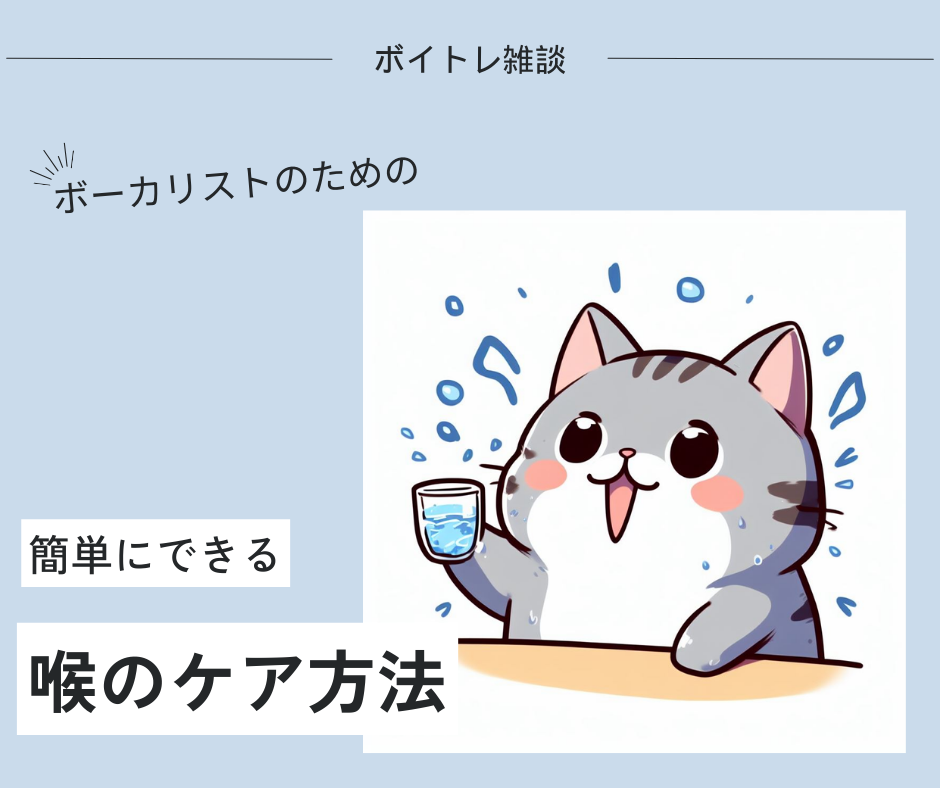 【ボーカリストのための】喉をケアする方法について