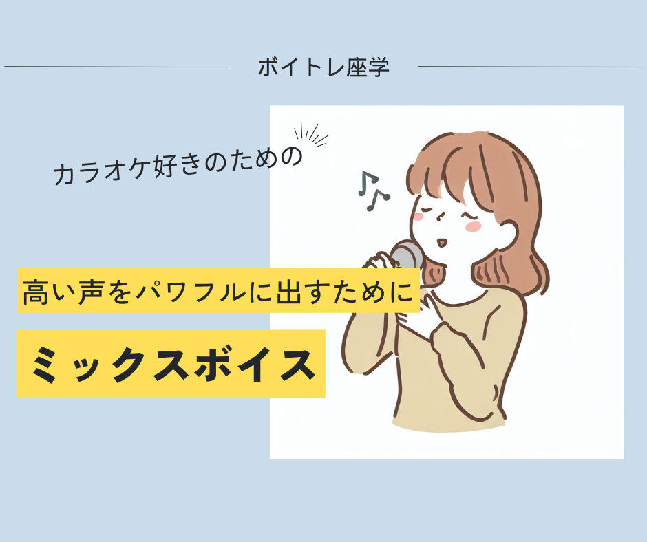 カラオケをもっと楽しむために知っておきたい！【ミックスボイス】とは何か？