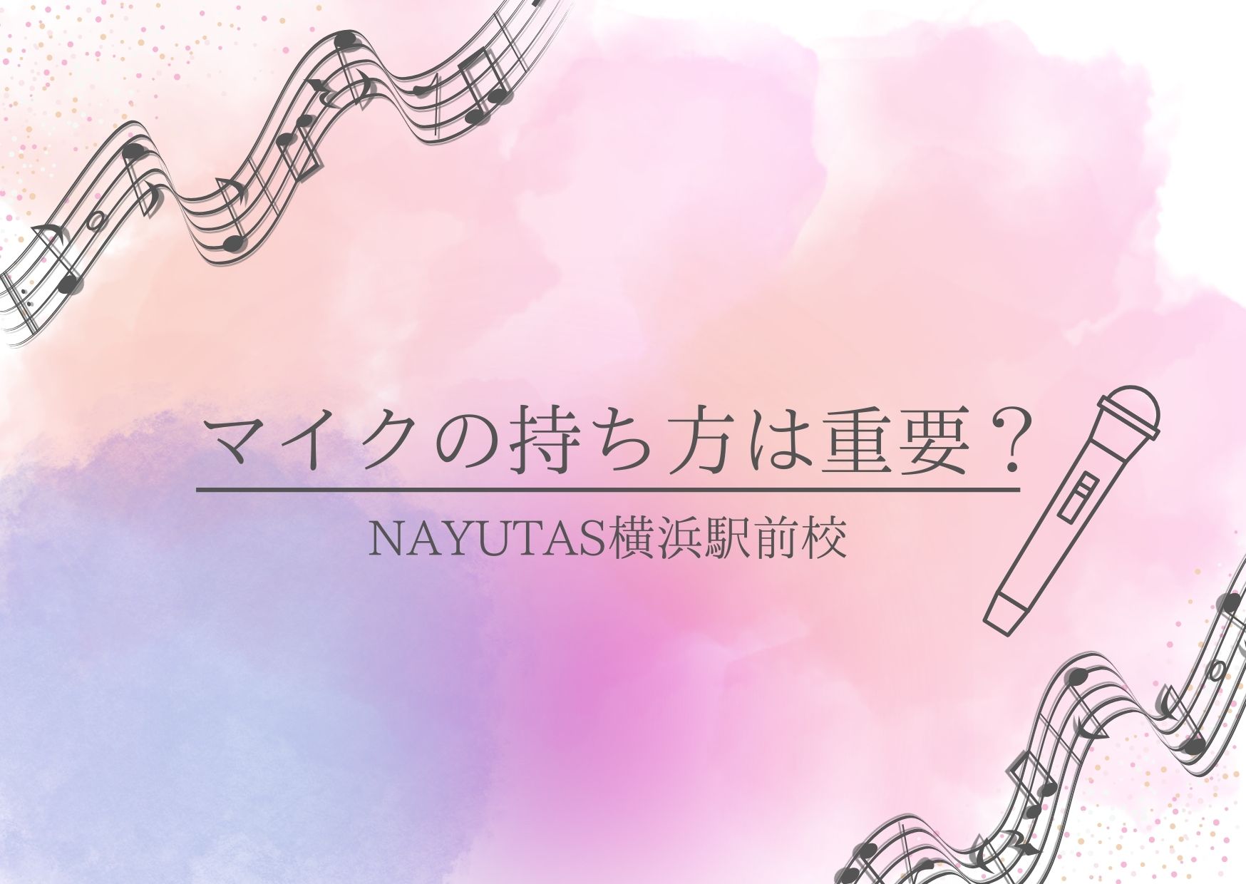 【NAYUTAS横浜校】マイクの持ち方は重要?🎤✨