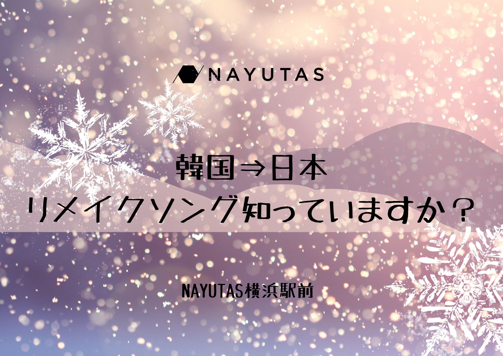 【NAYUTAS横浜駅前校】リメイク曲をご紹介♪