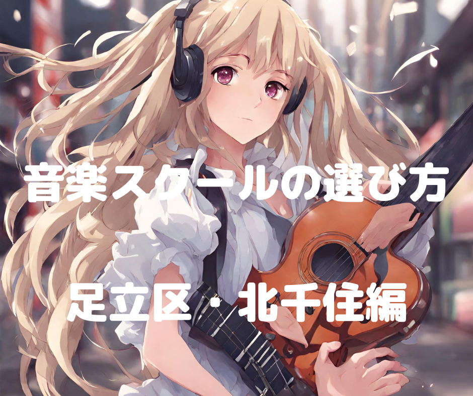 「初心者でも安心！北千住音楽スクールの魅力とカリキュラム」