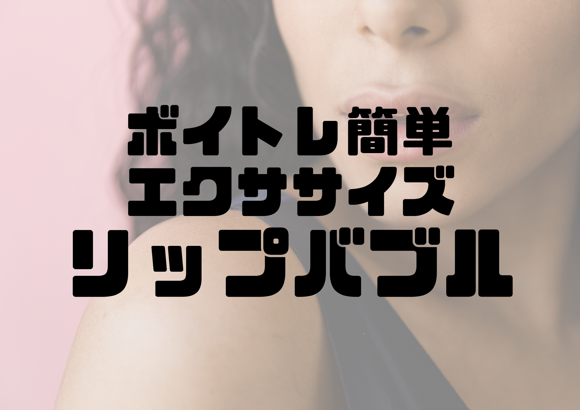 🎧NAYUTAS渋谷校🎧ボイトレ簡単エクササイズ『リップバブル』
