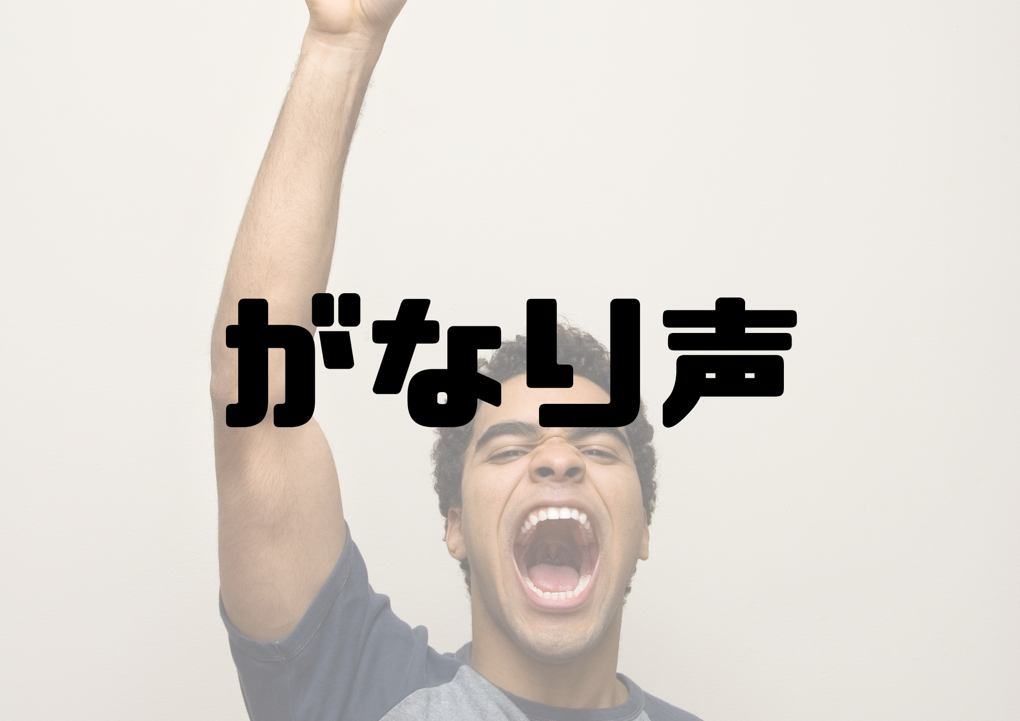 🎧NAYUTAS渋谷校🎧がなり声