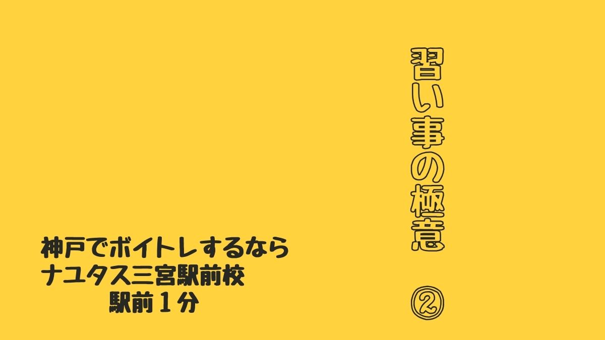 習い事のコツ！②初心者でも効果的に上達する方法！神戸のボイトレ教室ナユタス三宮駅前校