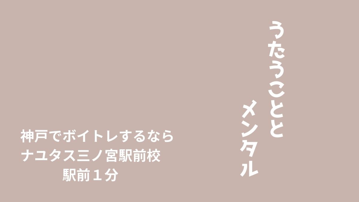 「うたうこと」と「メンタル」と上達のコツ！神戸のボイトレならナユタス三宮駅前校
