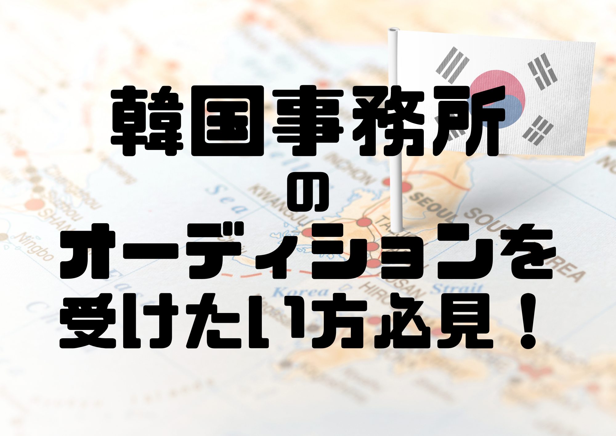 🎧NAYUTAS渋谷校🎧韓国事務所のオーディションを受けたい方必見！