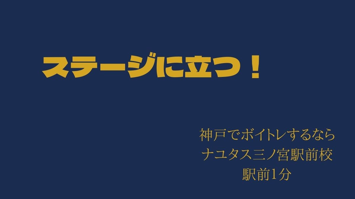 ステージに立とう！人から感動される感動するライブとは！ [神戸のボイトレ教室]ナユタス三宮駅前校