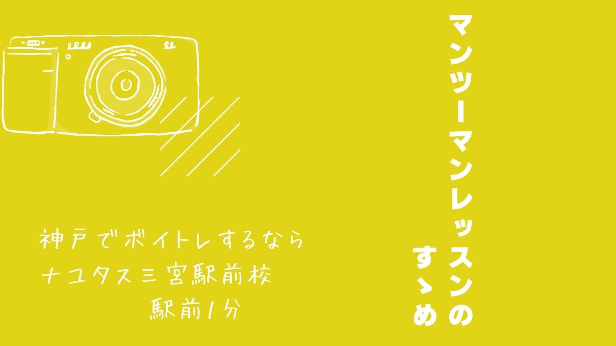 楽しく学ぶ！マンツーマンレッスンの魅力をご紹介！神戸のボイトレ教室ナユタス三宮駅前校