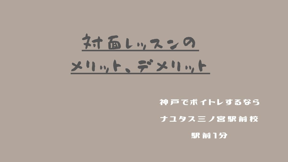 対面レッスンのメリットデメリット！魅力と注意点！神戸のボイトレ教室ナユタス三宮駅前校