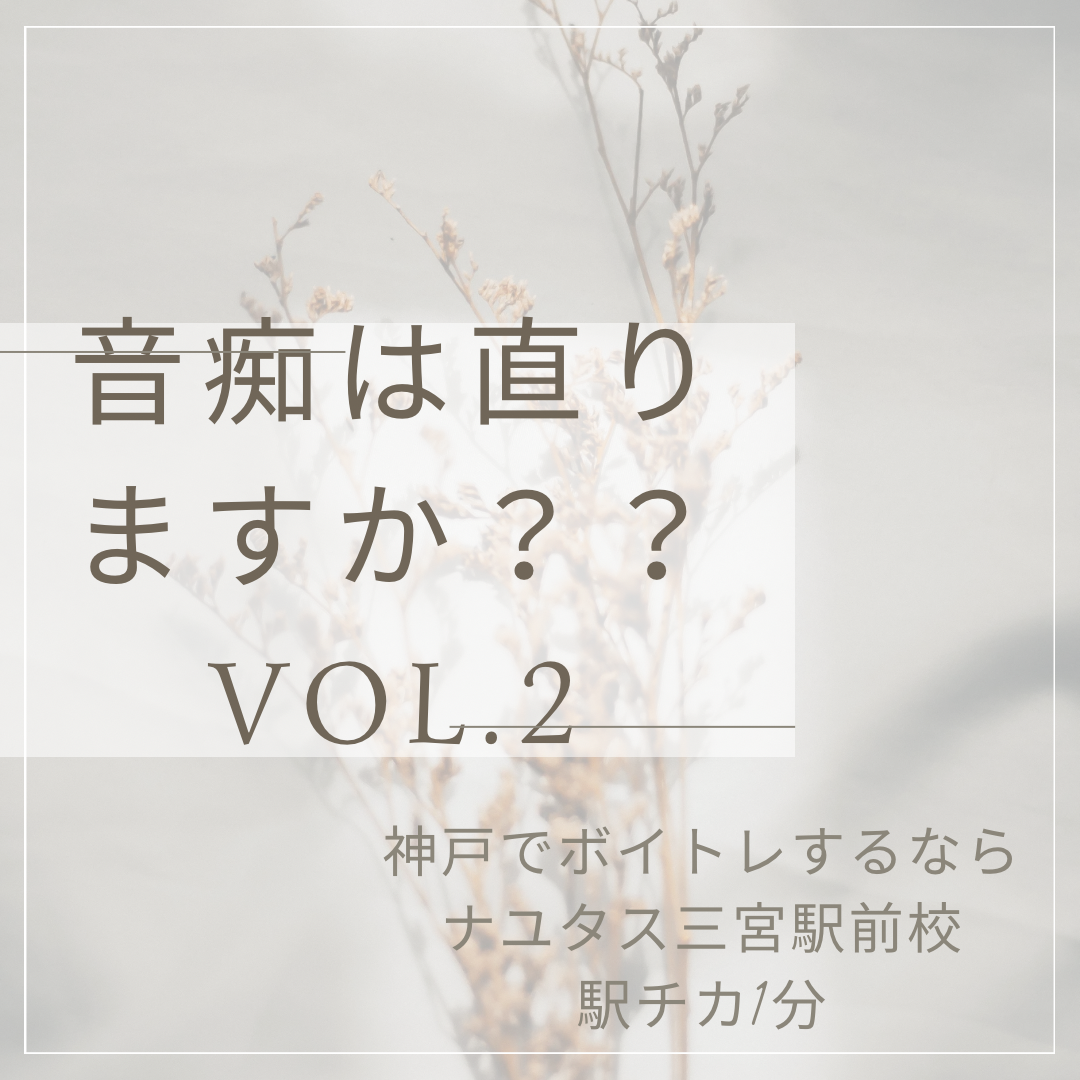 音痴は直りますか！？秘訣を伝授！Vol.2　神戸のボイトレ教室ナユタス三宮駅前校