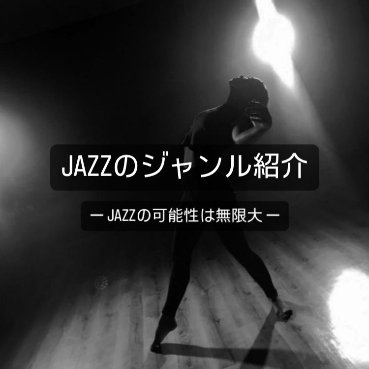 ジャズダンスの種類🕺