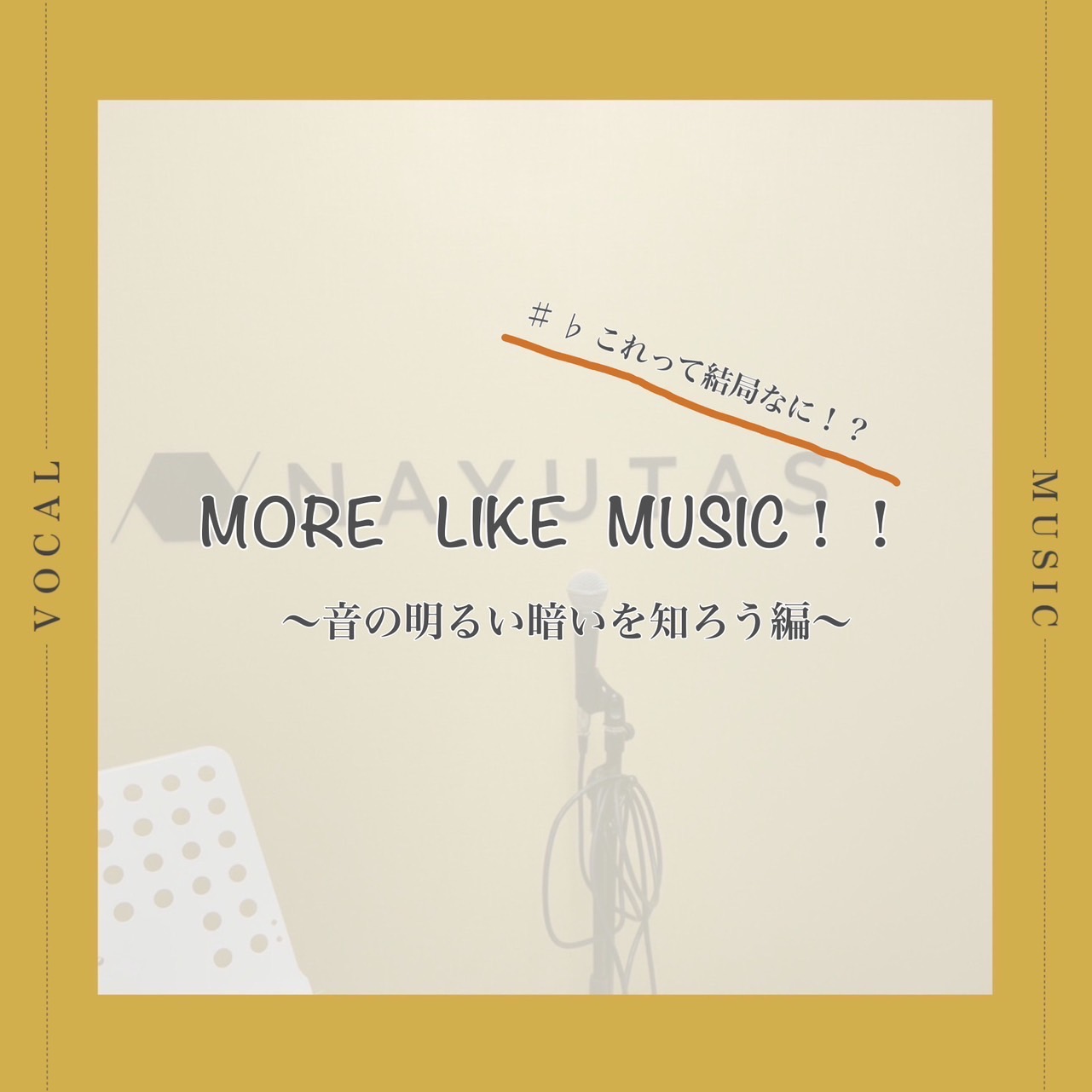 音の明暗🎵とは？