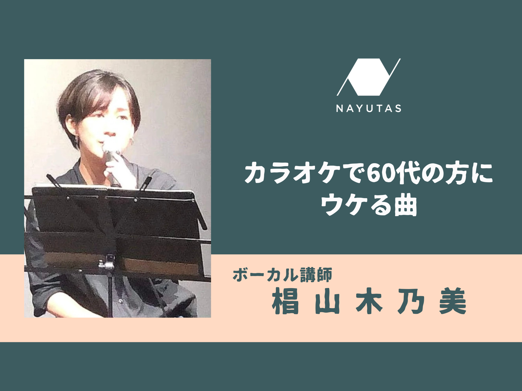 カラオケで60代の方にウケる曲
