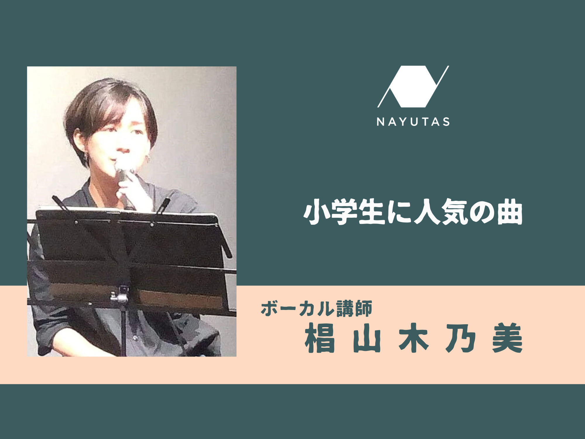 小学生に人気の曲