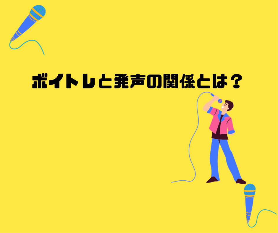 【発声のコツ】ボイトレと発声の関係とは？