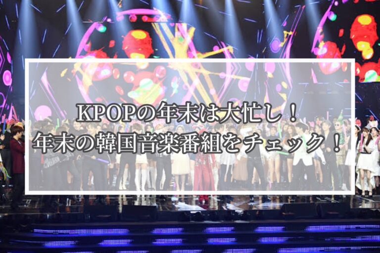 【NAYUTAS新宿西口校】年末は大忙しのKPOPアーティスト？一体なぜ？