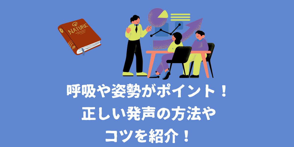 呼吸や姿勢がポイント！正しい発声の方法やコツを紹介！【仙台ボイトレ】NAYUTAS（ナユタス）仙台駅前校