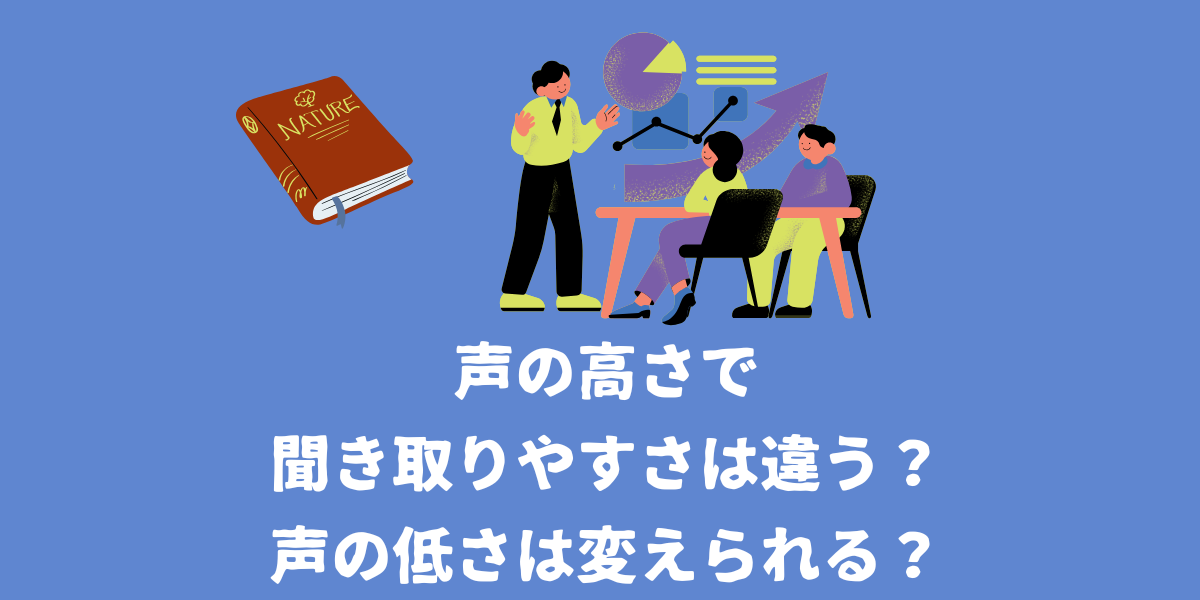 声の高さで聞き取りやすさは違うのか？ボイトレで声の低さは変えられる？【仙台ボイトレ】NAYUTAS（ナユタス）仙台駅前校
