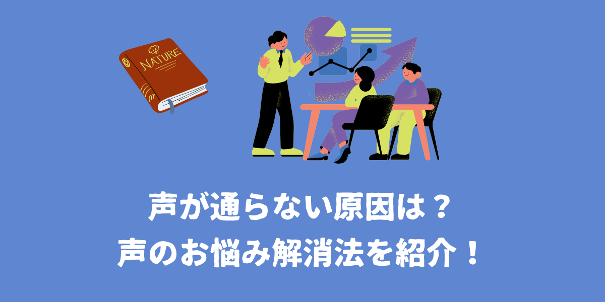 声が通らない原因は?声のお悩み解消方法をご紹介!【仙台ボイトレ】NAYUTAS(ナユタス)仙台駅前校