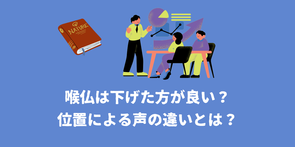 喉仏の位置による声の違いとは？喉仏は下げた方が良い？【仙台ボイトレ】NAYUTAS（ナユタス）仙台駅前校